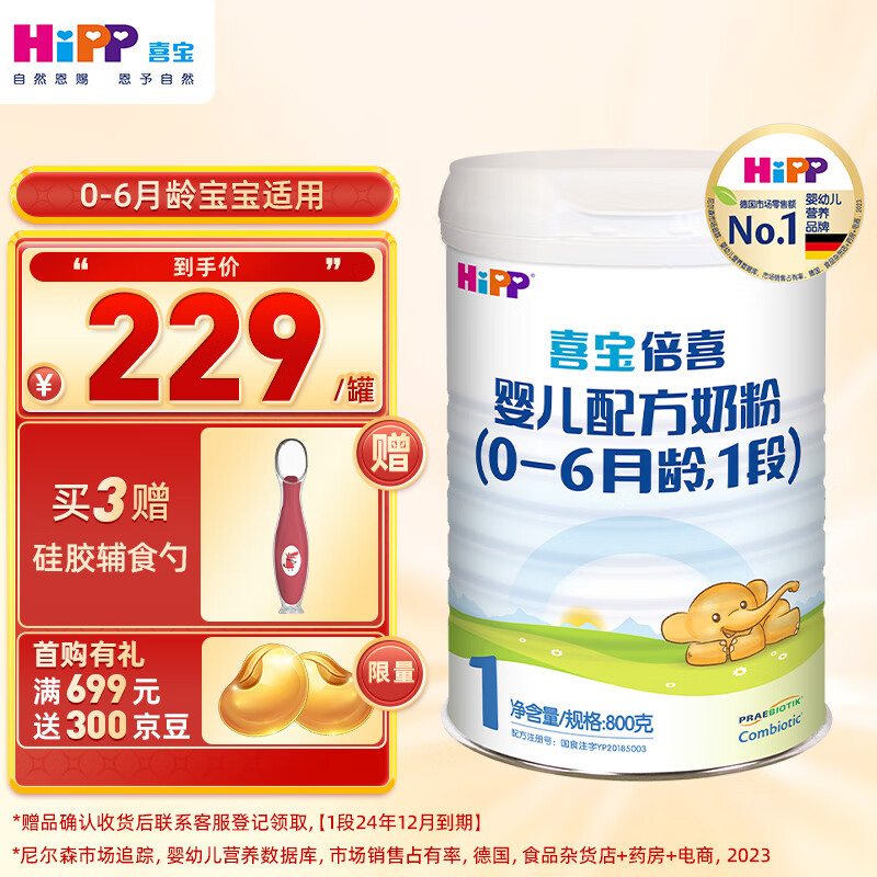 HiPP 喜宝 倍喜系列 婴儿奶粉 国行版 1段 800g