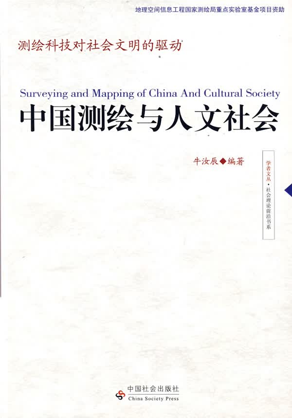 中国测绘与人文社会【正版图书】