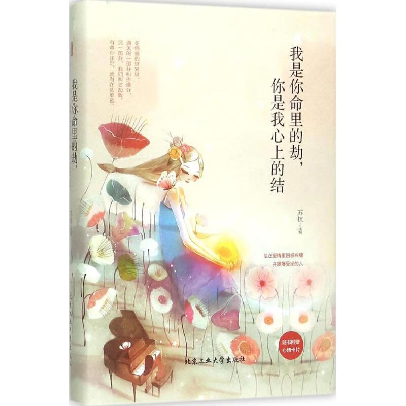 我是你命里的劫,你是我心上的结