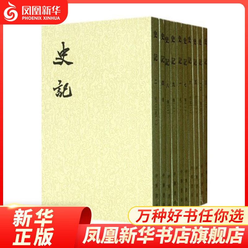 史记 平装全十册全10册 繁体竖排 中华书局 【凤凰新华书店旗舰店