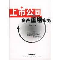 上市公司资产重组实务【正版图书】