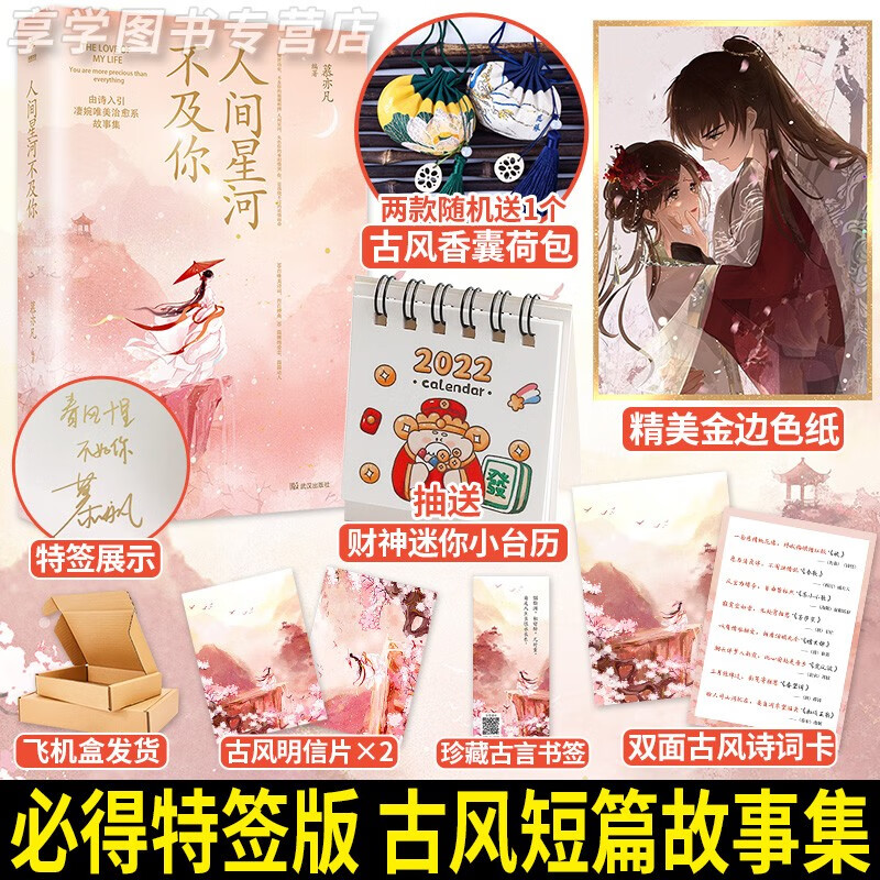必得特签版【赠香囊+色纸等】人间星河不及你 慕亦凡 青春文学散文古诗词当代情感古言小说