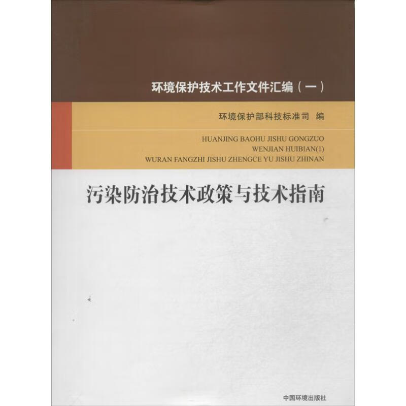 污染防治技术政策与技术指南(1)环境保护技术工作文件汇编.1,污染防治技术政策与技术指南
