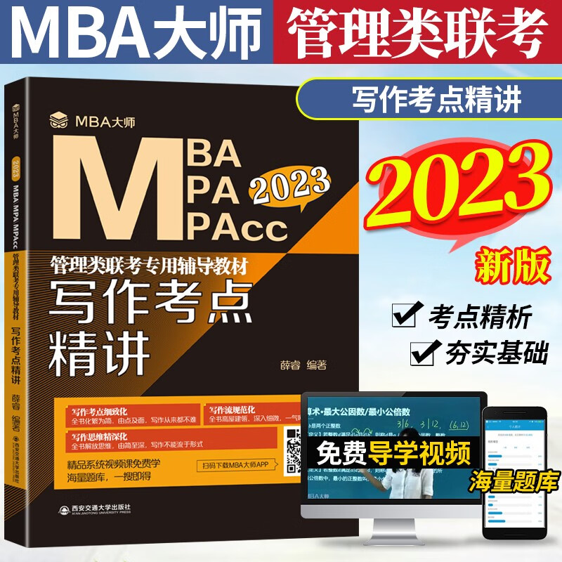 现货 2023mba大师管理类联考辅导教材写作考点精讲 薛睿 mba大师写作 管理类综合能力联考199 管理类联考2023写作 mba联考教材2023