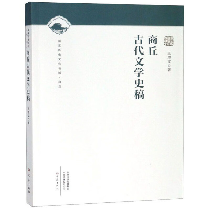 商丘古代文学史稿/国家历史文化名城