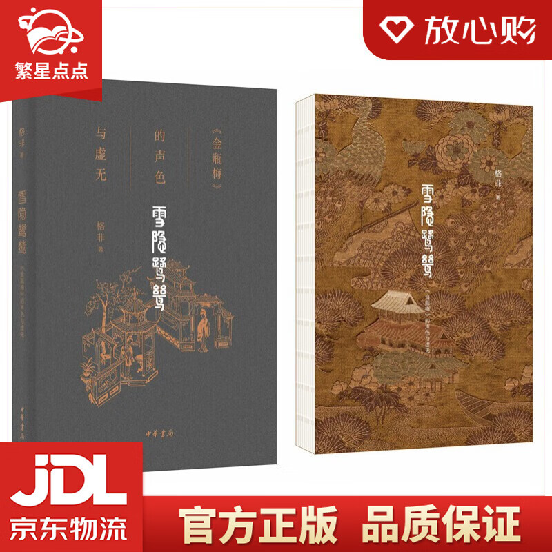雪隐鹭鸶:《金瓶梅》的声色与虚无 格非 著 中华书局