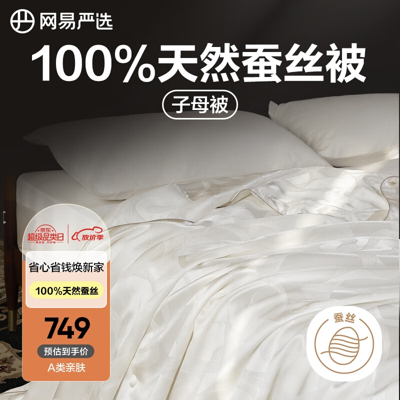 YANXUAN 网易严选 蚕丝被子母被加厚秋冬被芯A类100%天然蚕丝1350g 150*200cm白色