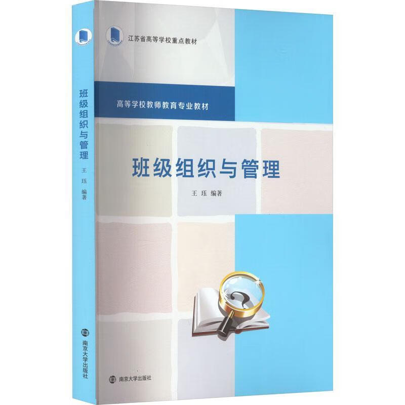 班级组织与管理王珏南京大学出版社9787305262623 社会科学书籍