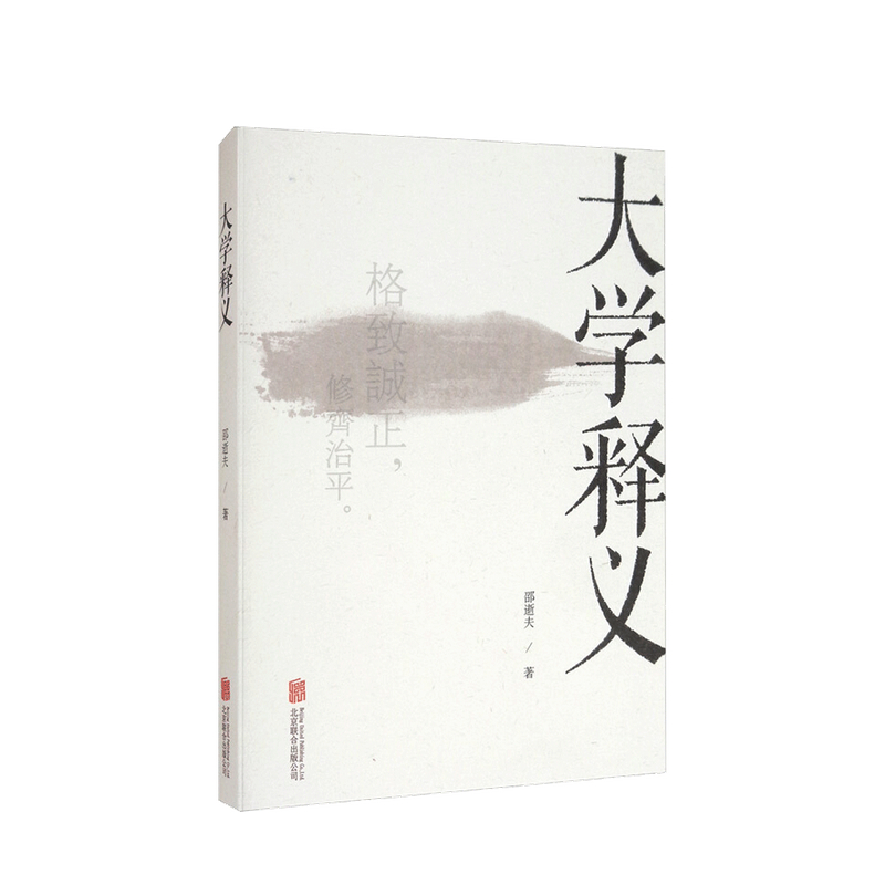 大学释义 邵逝夫 著 中信书店