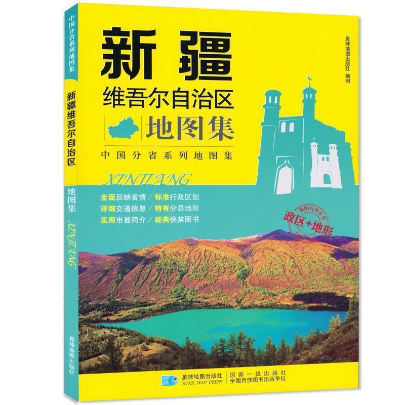 新疆维吾尔自治区地图集 政区+地形地图册