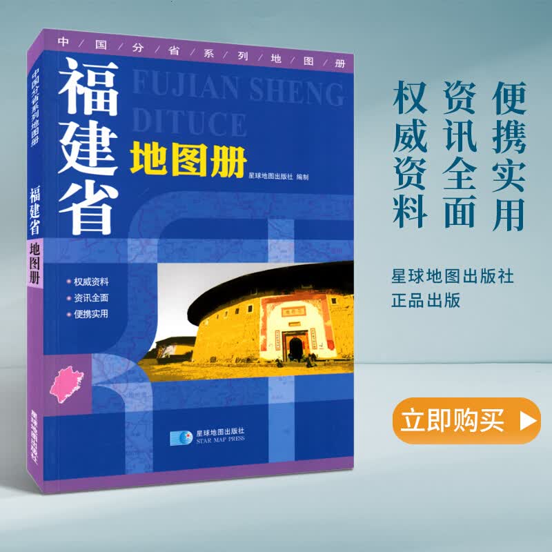 【急速发】福建省地图册 福建交通旅游地图册 含行政区划分 高速国道县道详细到乡镇 丰富的旅游信息 星