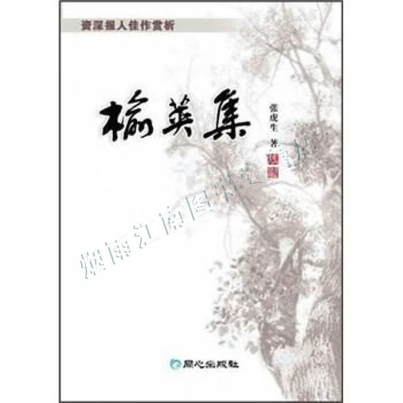 榆英集资深报人佳作赏析【上新】