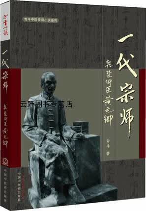 青斗中医传奇小说系列·一代宗师:乾隆御医黄元御,青斗著,中国中医药