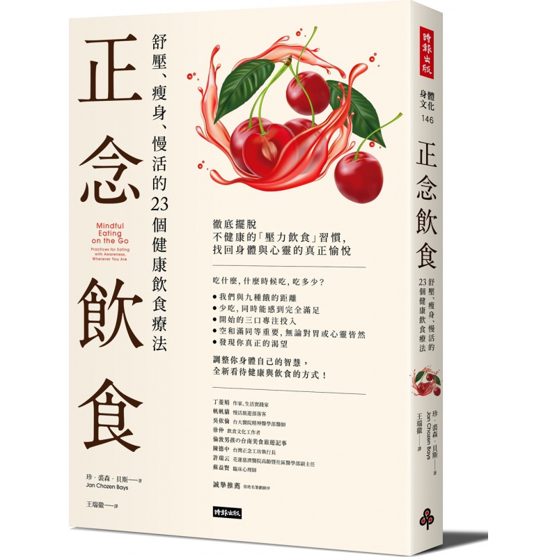 现货【台版】正念饮食 :舒压、、慢活的23个健康饮食疗法 / 珍.裘森.贝斯(JAN CHOZE
