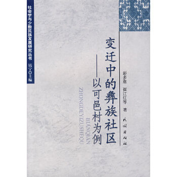迁中的彝族社区-以可邑村为例【正版图书】