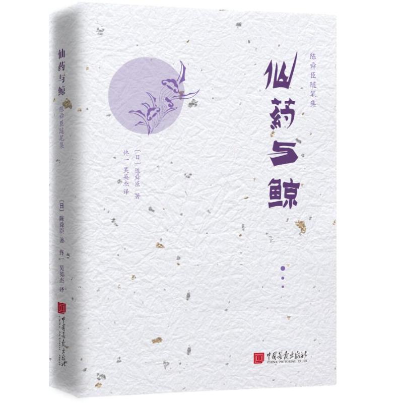 仙药与鲸/陈舜臣随笔