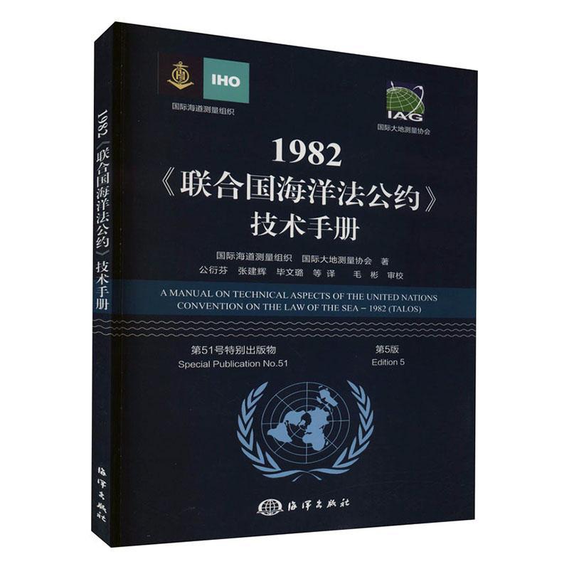 1982《联合国海洋法公约》技术手册:第51号出版物:special publication No.