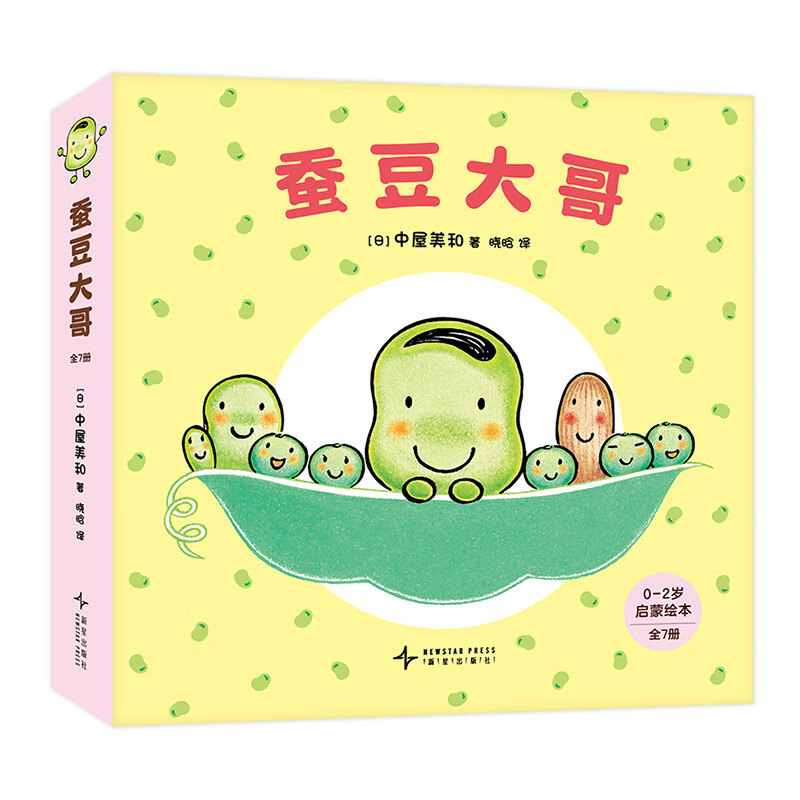 蚕豆大哥（全7册）《蚕豆大哥的床》系列低幼绘本， 中屋美和作品，游戏 社交 认知  亲子互动 语言启蒙