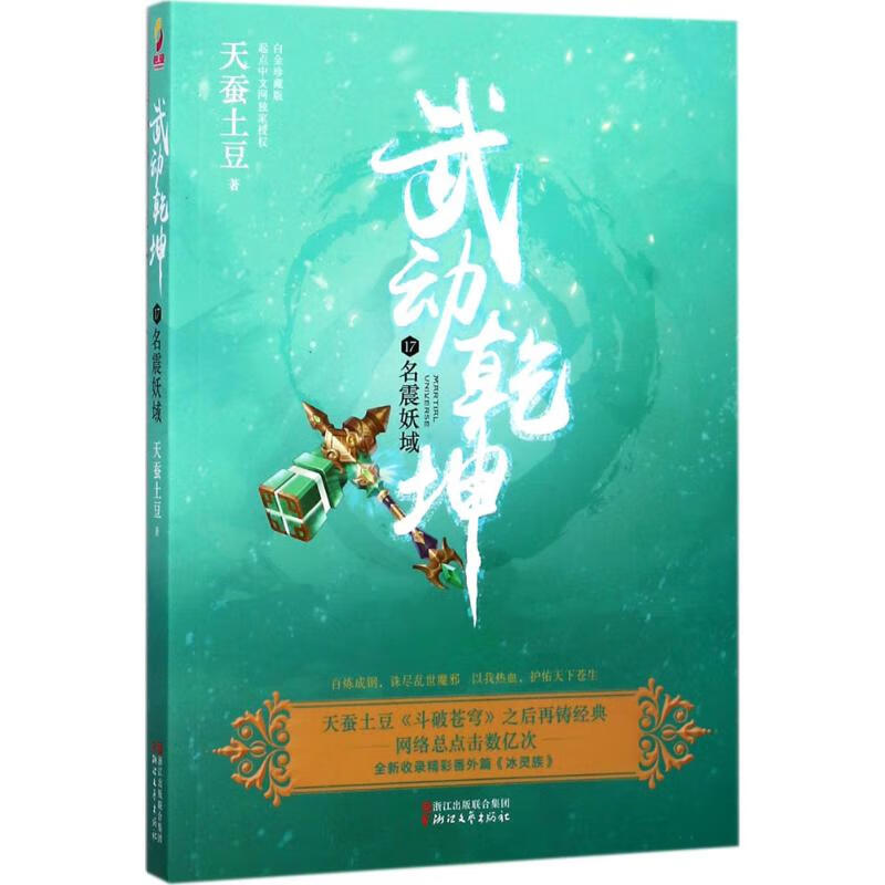 武动乾坤(白金珍藏版)(17)名震妖域