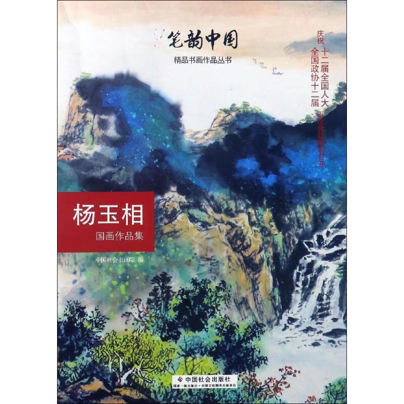 杨玉相国画作品集 中国社会书画院 编 书籍