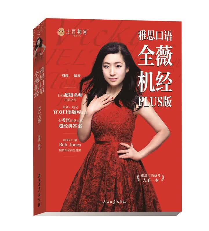 雅思口语 全薇机经PLUS版 “雅思天后”刘薇扛鼎之作，荣耀升级！ 刘薇 石油工业出版社