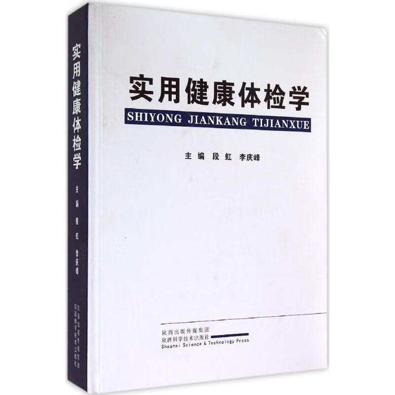 实用健康体检学  书籍