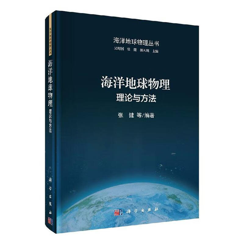 海洋地球物理：理论与方法科学与自然 图书