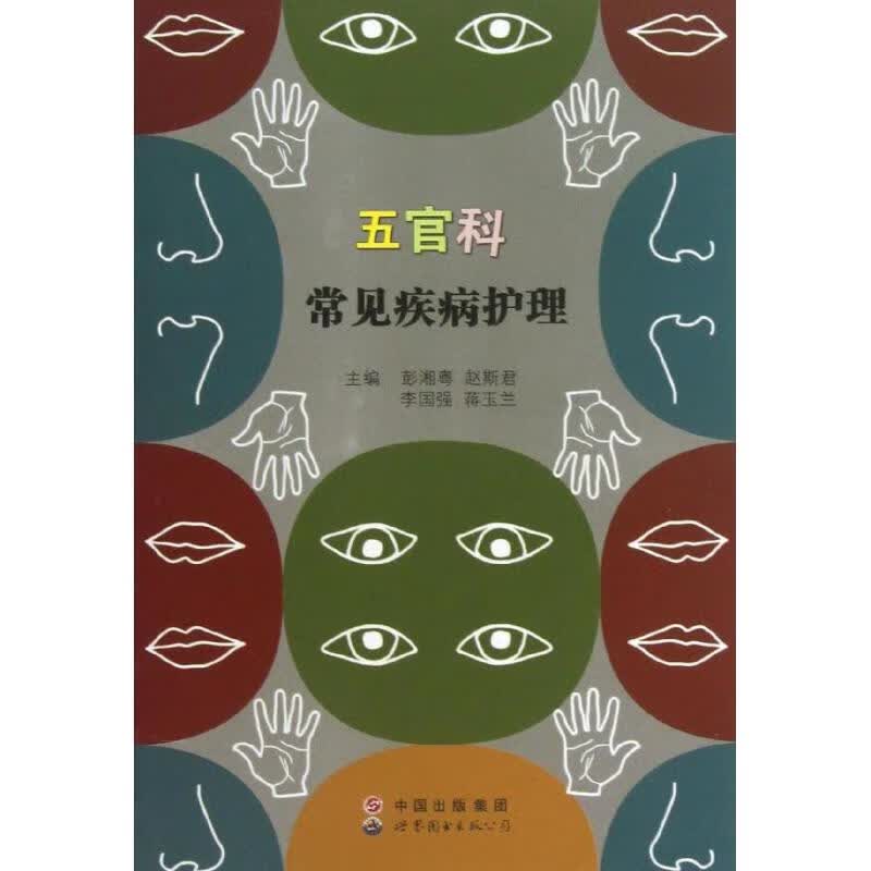 五官科常见疾病护理