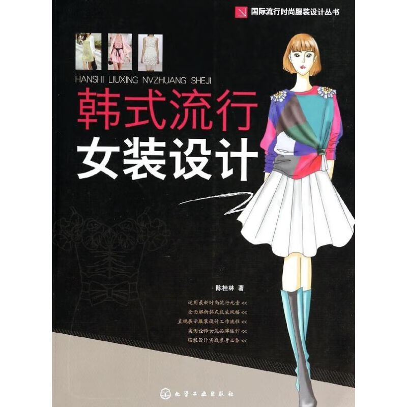 韩式流行女装设计 陈桂林 书籍