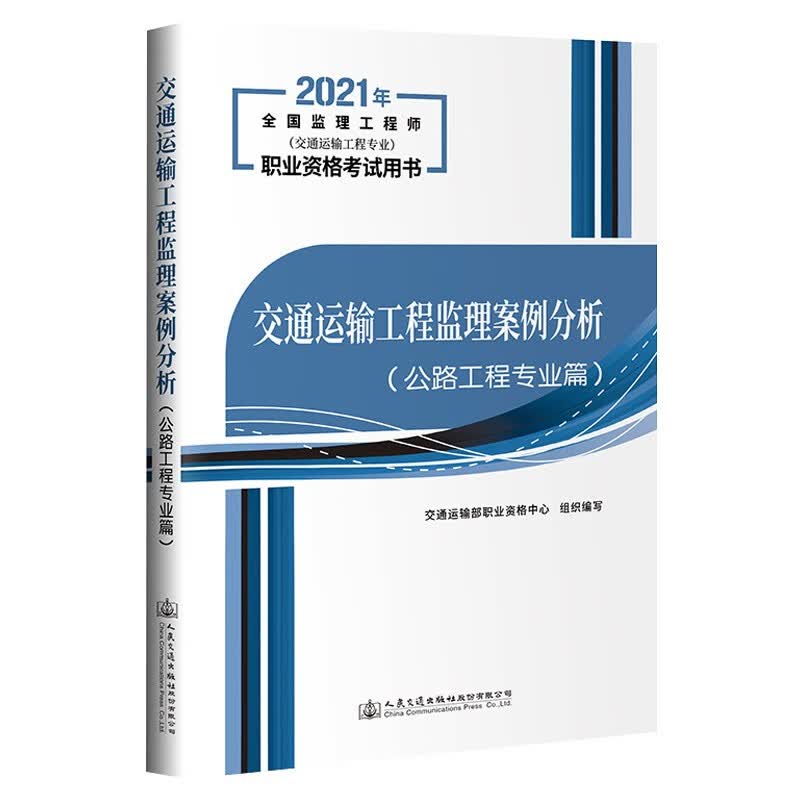 交通运输工程监理案例分析（公路工程专业篇）