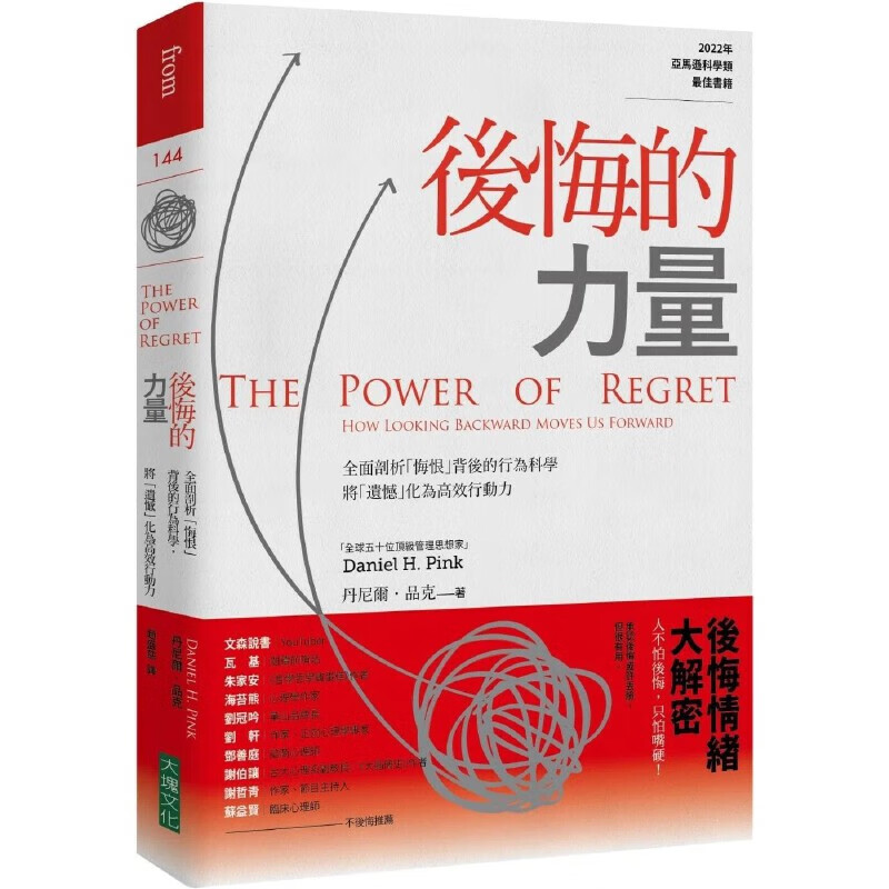 现货 丹尼尔-品克 后悔的力量：全面剖析「悔恨」背后的行为科学，将「遗憾」化为高效行动力 大块文化