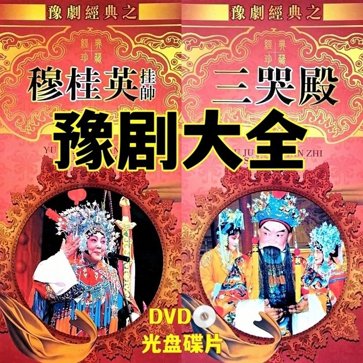 hknx河南豫剧大全穆桂英挂帅三哭殿秦香莲下陈州花枪缘dvd碟片光盘