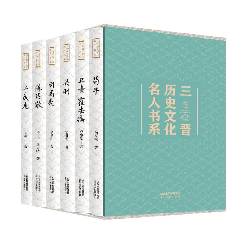 三晋历史文化名人书系(共6册)(精)