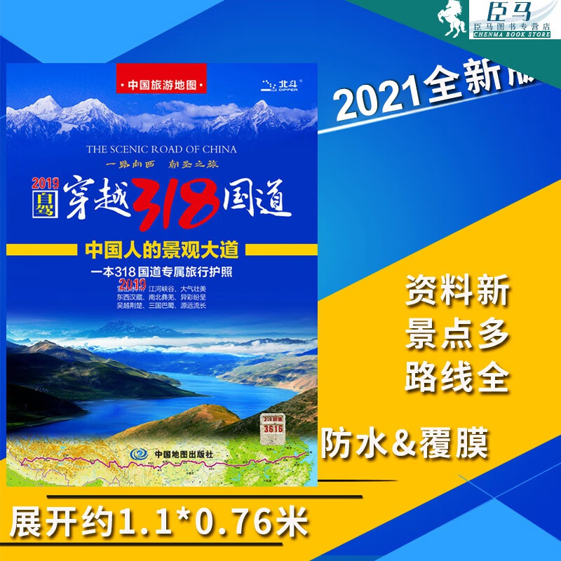 自驾穿越318国道【2021新版】中国旅游打卡地图 自驾游川藏线地图 中国人的景观大道