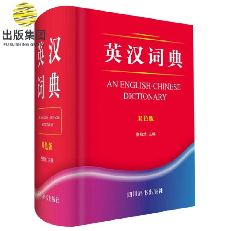 英汉词典(双色版)(精)