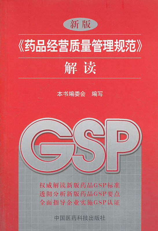 药品经营质量管理规范解读 解读》 《新版(药品经营质量管理规范)解读