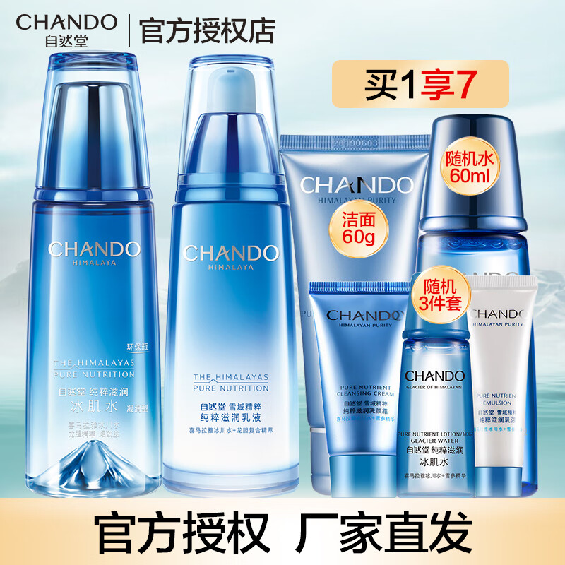 自然堂（CHANDO）护肤品套装女士补水保湿雪域精粹细致毛孔舒缓修护提亮焕亮礼物 2.二件套（水+乳）