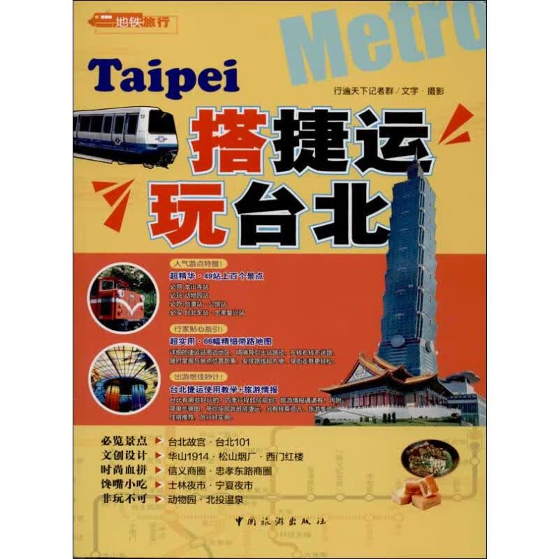 搭捷运玩台北 行遍天下记者群 书籍