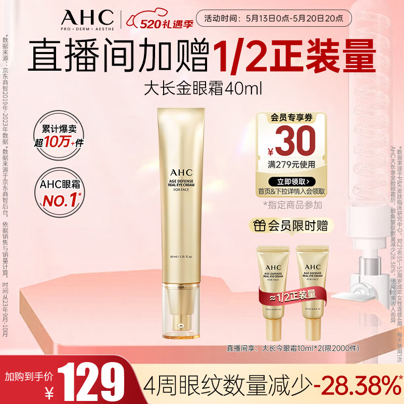 AHC焕龄修复全脸眼霜大长金黄金多肽眼精华淡纹护肤品生日礼物