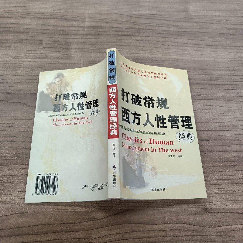 【绝版旧书】打破常规--西方人性管理经典