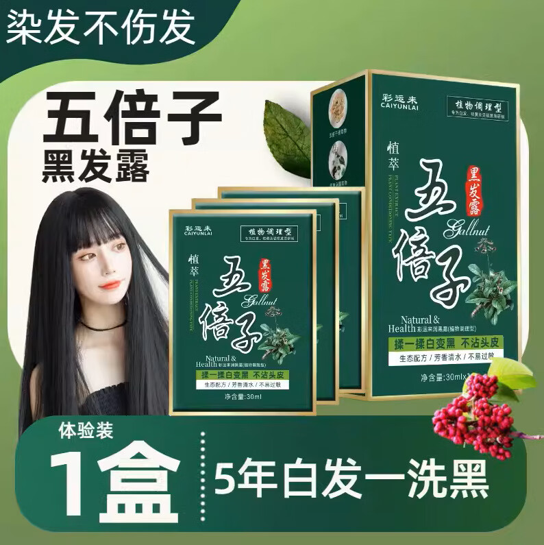 彩运来(caiyunlai)五贝子黑发露袋装植物泡泡染发剂黑油理发店盖白发