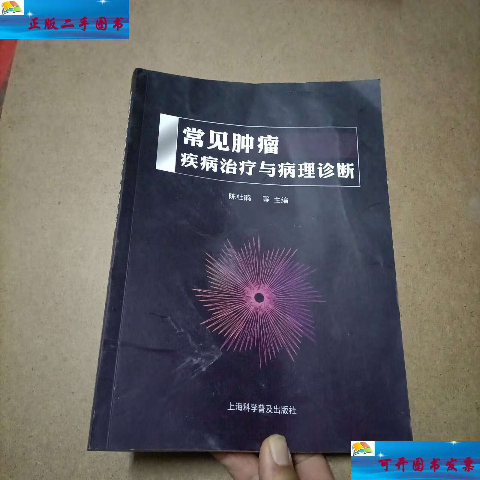 【二手9成新】常见肿瘤疾病治疗与病理诊断 /陈杜鹃等 上海科学普及
