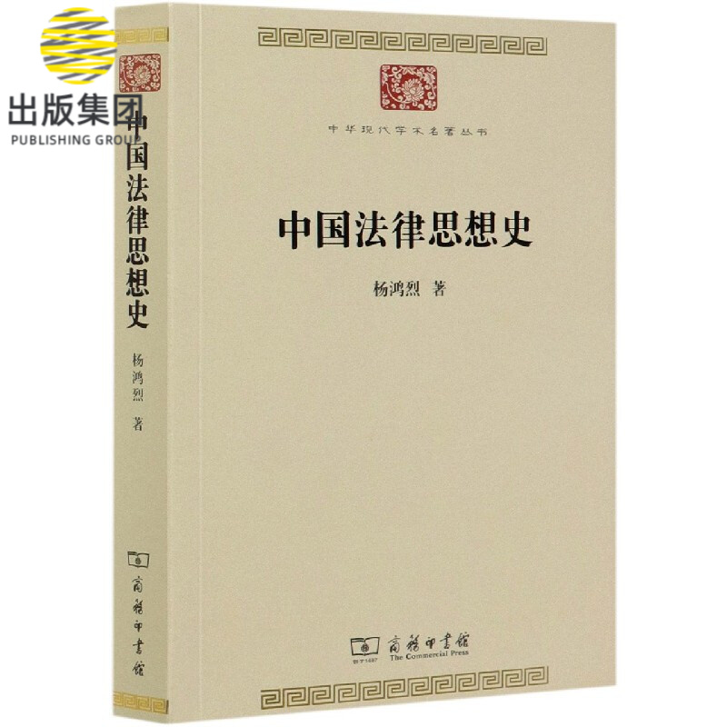 中国法律思想史/中华现代学术名著丛书
