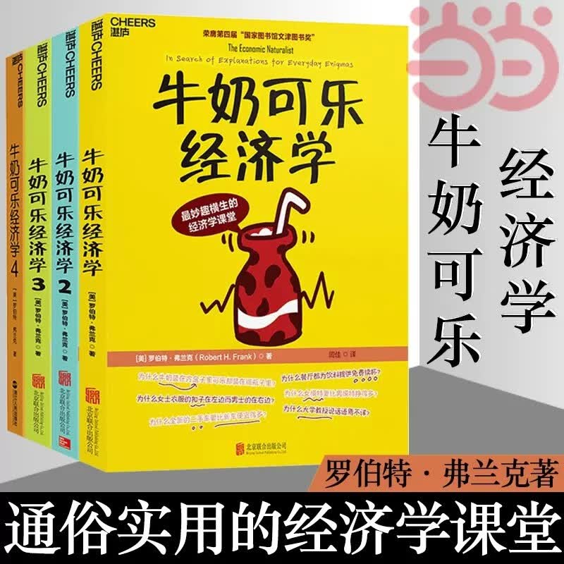 【当当】牛奶可乐经济学1-4 1+2+3+4完整版全套四册 通俗经济学 原理经济学读物教材 经济学弗兰克经典畅销 正版书籍高性价比高么？