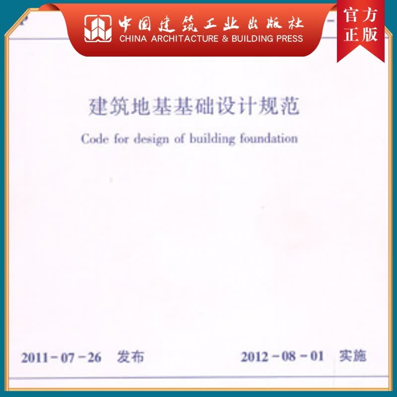 建工社正版 建筑地基基础设计规范 GB50007-2011