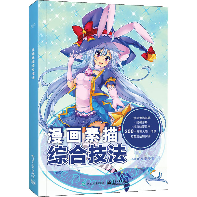 漫画素描综合技法 MOCA动漫 书籍