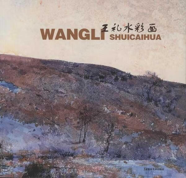 王礼水彩画 王礼 湖南美术出版社