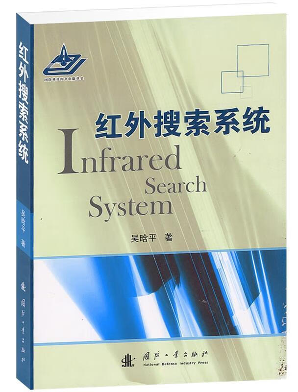 【新华书店】红外搜索系统 吴晗平 国防工业出版社