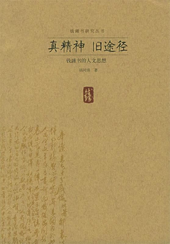 真精神 旧途径【正版书籍,畅读优品】