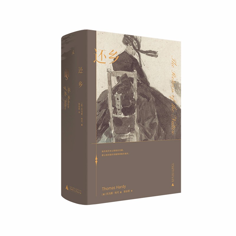 哈代三书典藏本 :还乡  (英)托马斯·哈代著,张谷若译  经典文学 近代